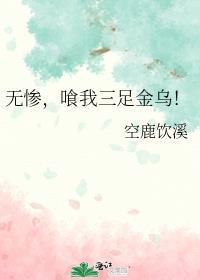 喰我三足金乌txt
