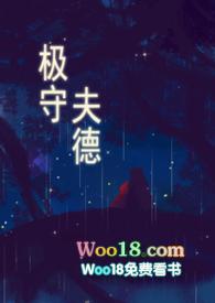 极守夫德哦