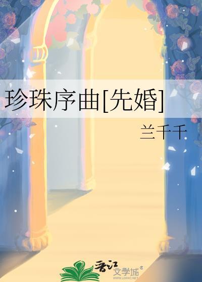 珍珠珍珠 歌曲