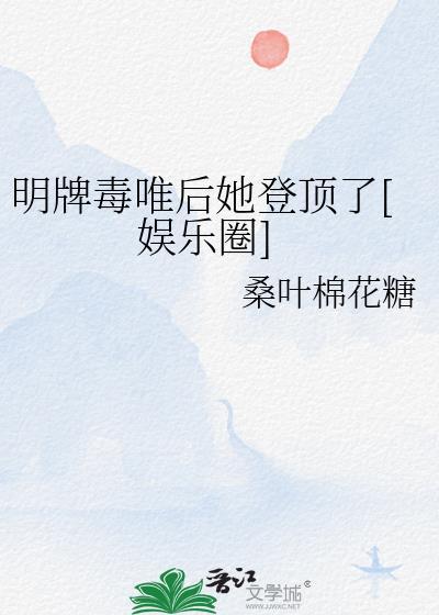 明牌毒唯后她登顶了txt