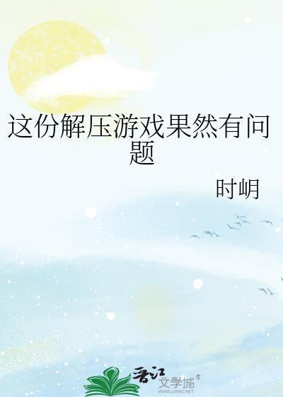 解压游戏合集大全