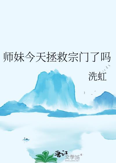 师妹今天回归正道