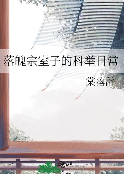 落魄嫡子的科举之路书包网