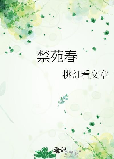 禁苑春朱明宸昭夏全文免费