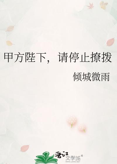 请停止撩拨晋江文学城