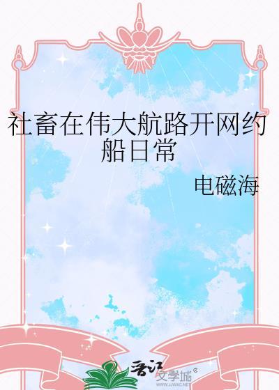 社畜在伟大航路开网约船日常txt