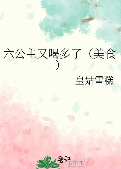 六公主最新推送