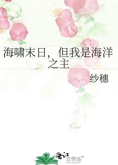 海啸降临但我是海洋之主