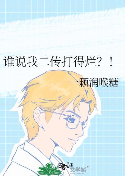 谁说我二传打得烂?!免费阅读