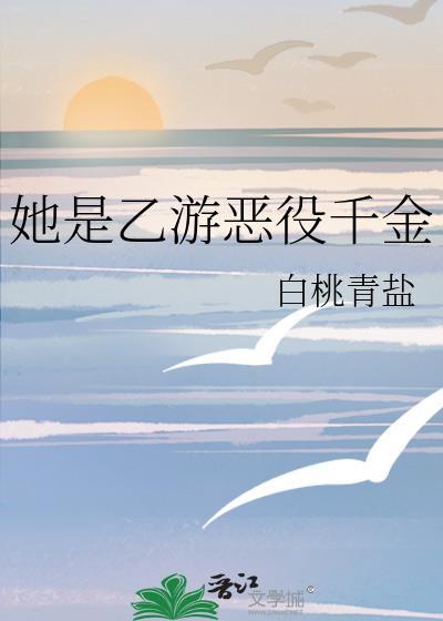 她是乙游恶役千金免费阅读白桃