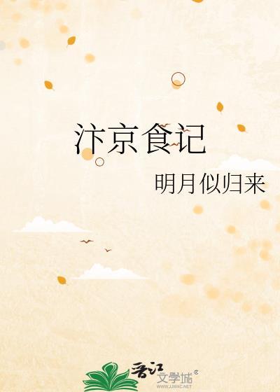 汴京食记全文阅读