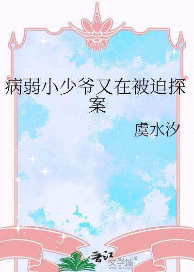 病弱小少爷又在被迫探案白少是谁