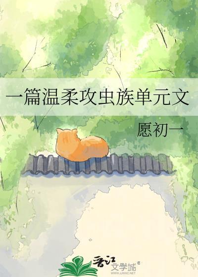 求好看的虫族主攻文