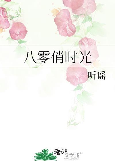 八零俏佳媳全文免费阅读最新章节