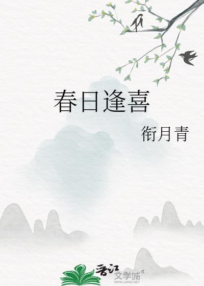 我逢春日