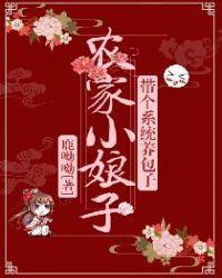 农家小娘子全文免费