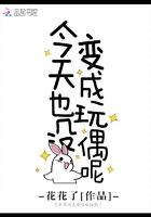 今天也没变成玩偶呢百科