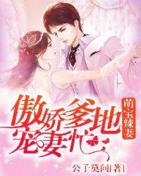 萌宝辣妻爹地宠上天免费阅读