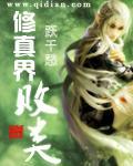 修真界败类免费阅读