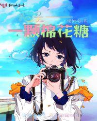 儿歌我是一颗棉花糖