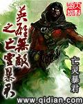 英雄无敌之亡灵暴君大概剧情