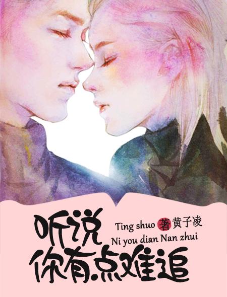 听说你有点难追看我打断你的腿