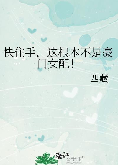 快住手这根本不是豪门女配番外