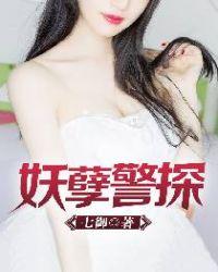 妖孽神探