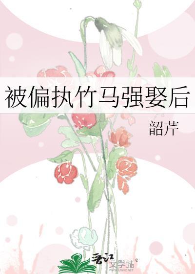 被偏执竹马强娶后百度
