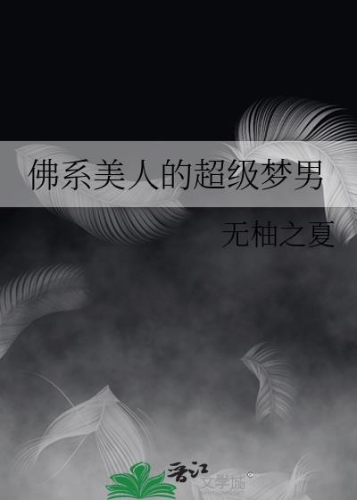 佛系美人太直球免费阅读