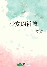少女的祈祷by酸雨txt盘
