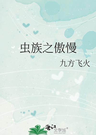 虫族之傲慢TXT