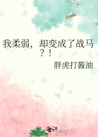 软弱的我变了