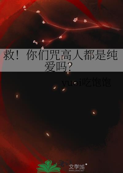 救!你们咒高人都是纯爱吗