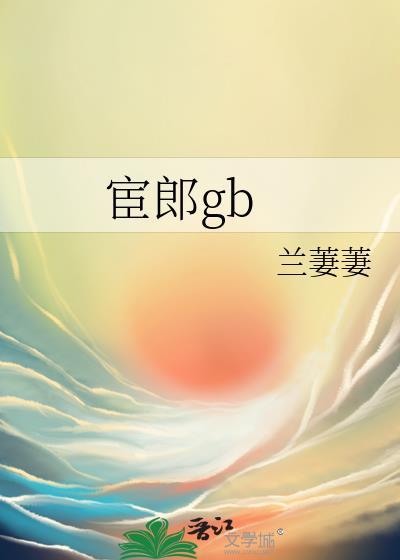 宦郎by兰萋萋笔趣阁