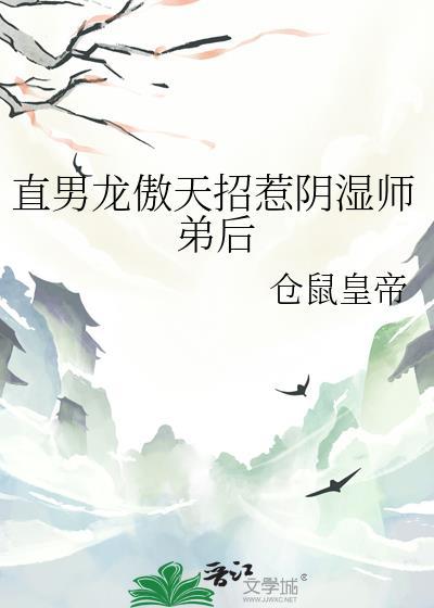 龙傲天徒弟总爱装柔弱 作者解弦 ...