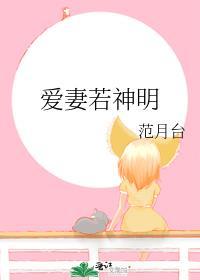 爱妻若神明 范月台