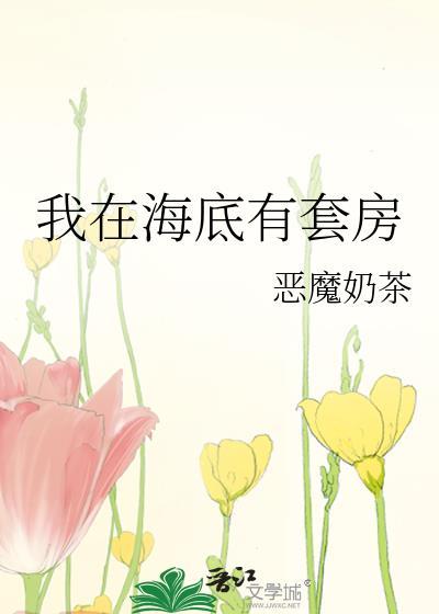 我在深海有别墅