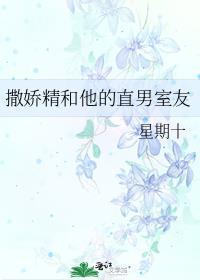 直男撒娇最为致命