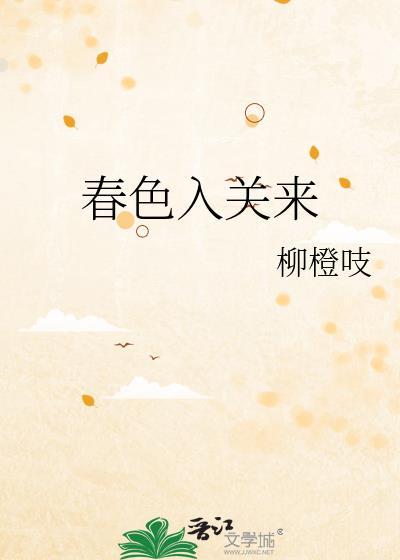 春色入梦来