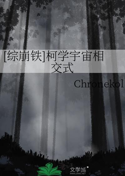 柯学宇宙相交式