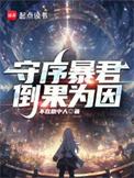 守序暴君txt全文免费阅读