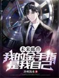 未来邮件我的金手指是我自己 齐州海水
