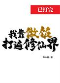 我靠做饭治愈了战神的绝症by余念