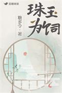 珠玉为饲百度