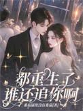 都重生了谁还追她啊笔趣阁