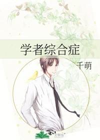 后天性学者综合症