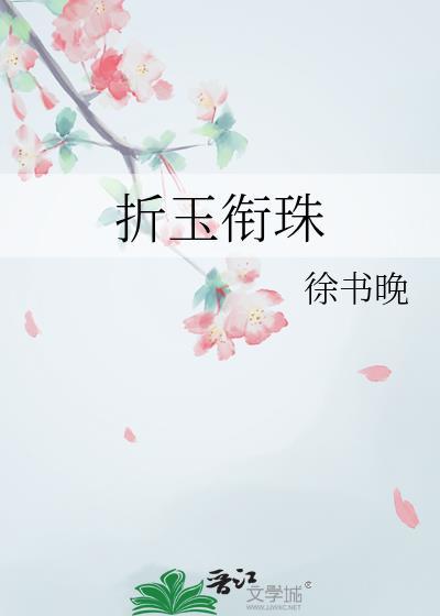 折玉/补玉