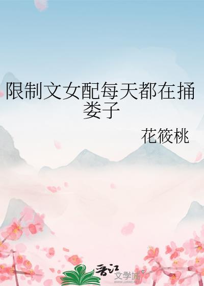 限制文女配全集