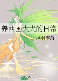 养西国大犬的日常29
